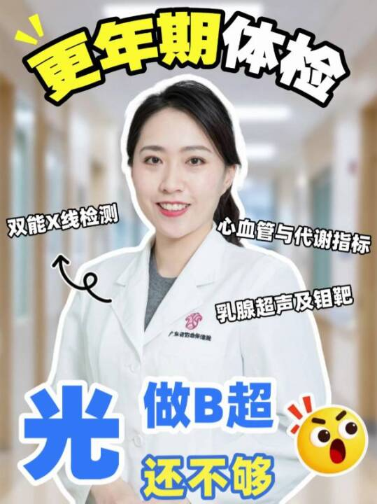 更年期体检，光做B超还不够
